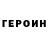 Героин гречка Reginald Rowe